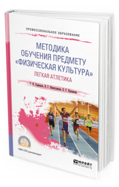

Методика Обучения предмету Физическая культура. легкая Атлетика. Учебное пособие…