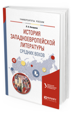 

История Западноевропейской литературы Средних Веков. Учебное пособие…