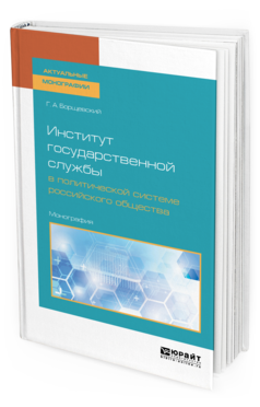 

Институт Государственной Службы В политической Системе Российского…