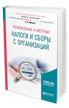 

Книга Региональные и Местные налог и И Сборы С Организаций.…