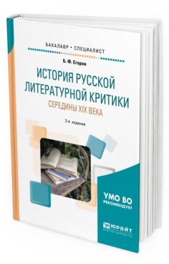 

История Русской литературной критик и Середины Xix Века 2-е…