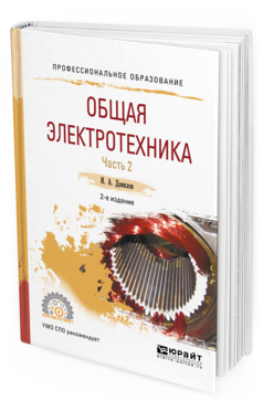 

Электротехника 2 издание часть 2 в 2 частях