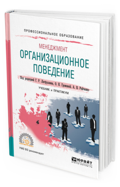 Поведение учебник. Организационное поведение учебник. Практикум по менеджменту. Организационное поведение практикум. Райченко Александр Васильевич.