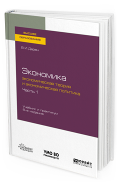 

Экономика: Экономическая теория и Экономическая политика В 2 Ч. Ч.1 6-е Изд. Испр...