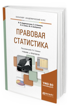 Судебная статистика учебник. Правовая статистика. Правовая статистика учебник. Статистика учебник для вузов. Учебник по статистике для вузов.