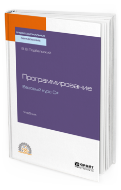 

Программирование. Базовый курс С#. Учебник для СПО