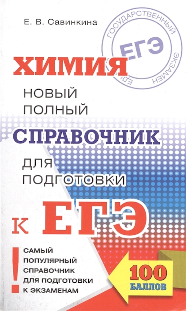 

Химия. Новый полный Справочник для подготовки к Егэ. Савинкина.