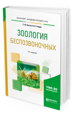 

Зоология Беспозвоночных 2-е Изд. пер. и Доп.. Учебное пособие для Вузов