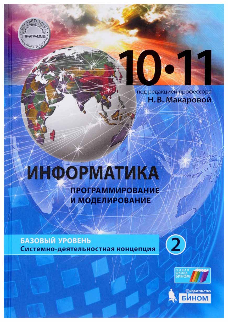 

Учебник Информатика Базовый уровень 10-11 класс часть 2 Макарова ФГОС