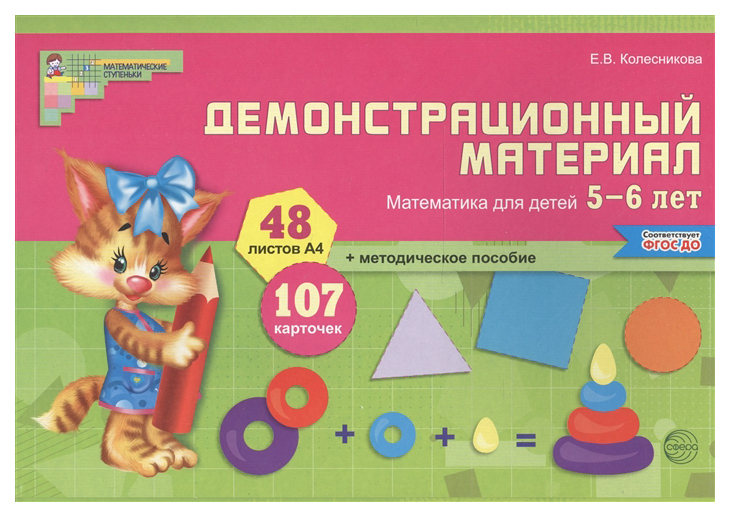

Демонстрационный Материал Математика для Детей 5-6 лет Сфера