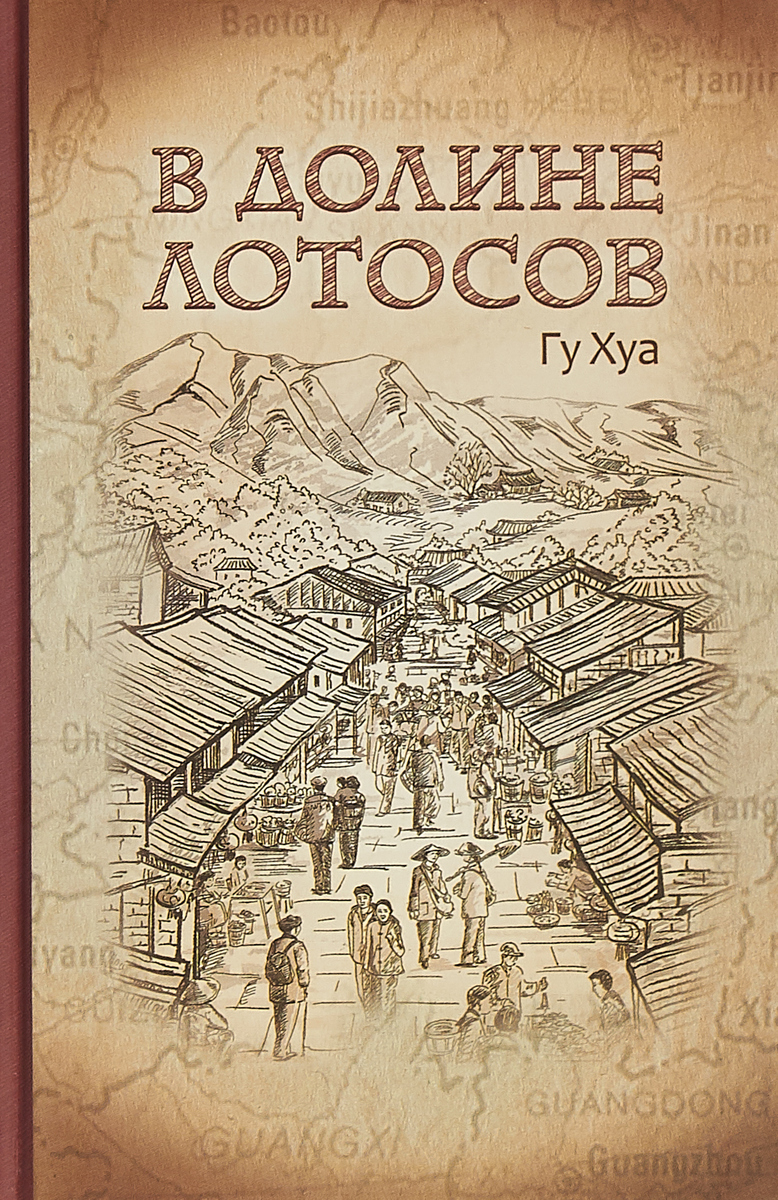 

Книга В Долине лотосов