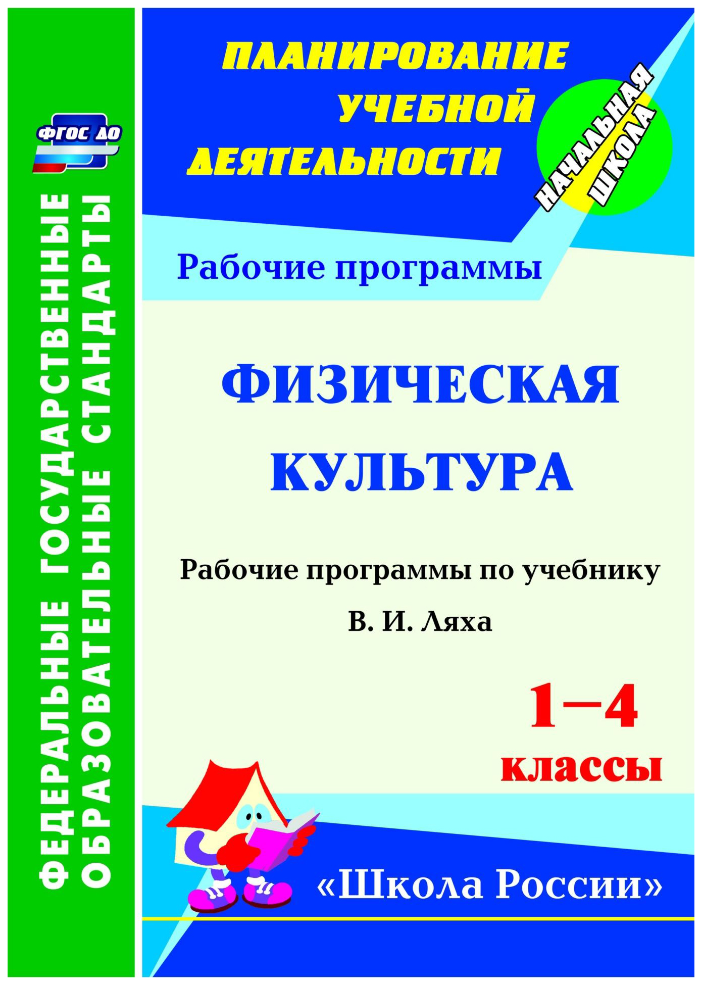 

Рабочая программа Физическая культура по учебнику В.И. Ляха. 1-4 классы. ФГОС