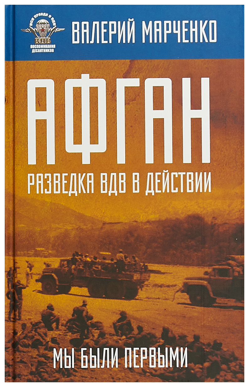 фото Книга афган: разведка вдв в действи и мы были первыми родина