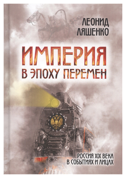 фото Книга империя в эпоху перемен. россия xix века в событиях и лицах концептуал