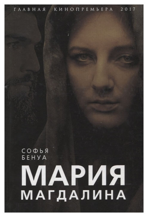 

Книга Мария Магдалина. тайная Супруга Иисуса Христа