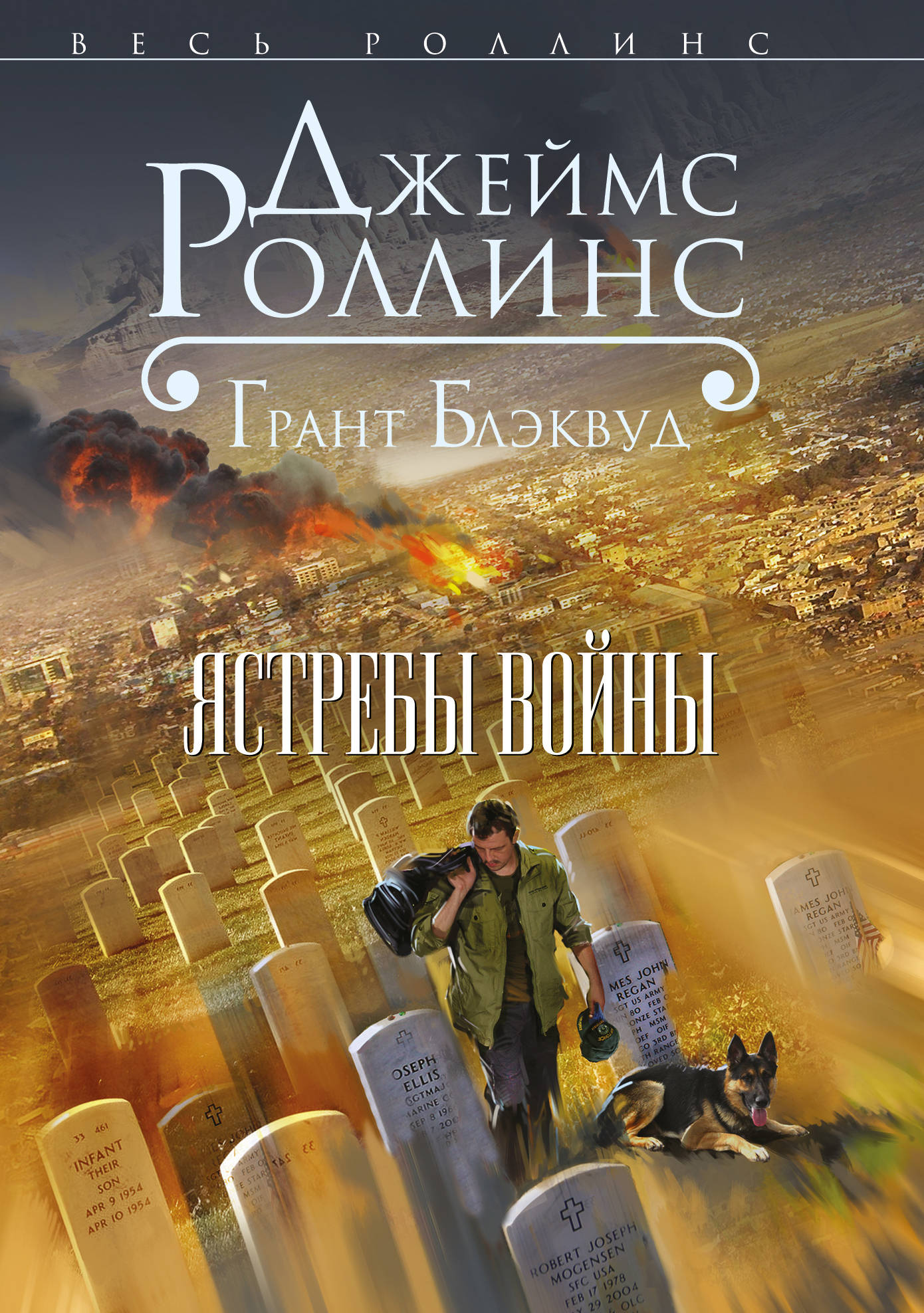 фото Книга ястребы войны эксмо