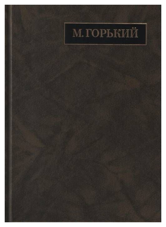 

Наука Горький М. Том 19. Письма апрель 1929 - июль 1930