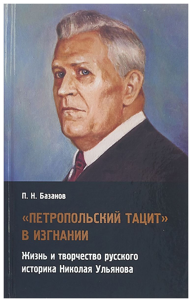 

Владимир Даль Базанов П. Петропольский Тацит в изгнании