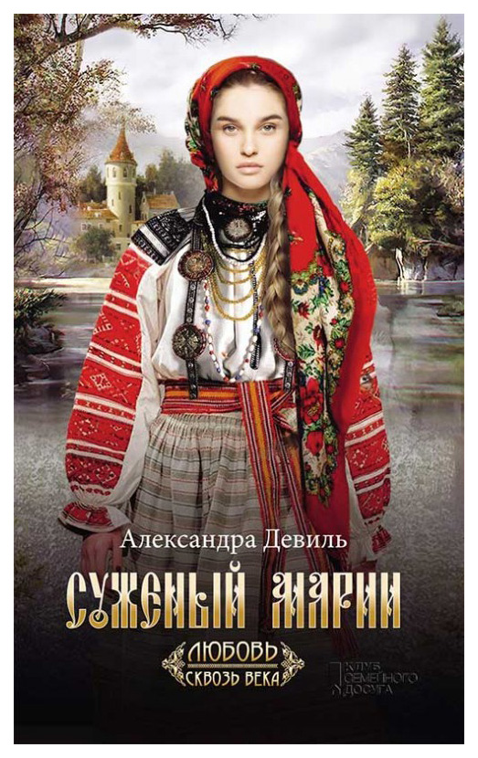 

Книга Клуб Семейного Досуга Девиль А. Суженый Марии