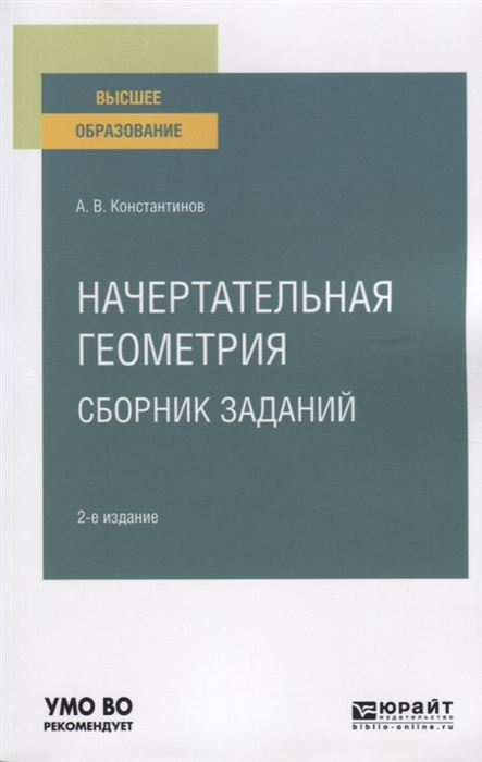 фото Начертательная геометрия. сборник заданий 2-е изд. испр. и доп.. учебное пособие для юрайт