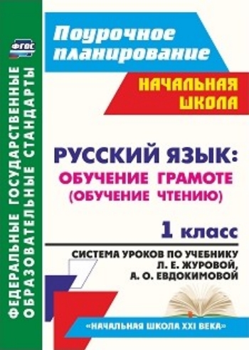 

Система уроков Русский язык Обучение грамоте чтению по учебнику Букварь Журовой. 1 класс