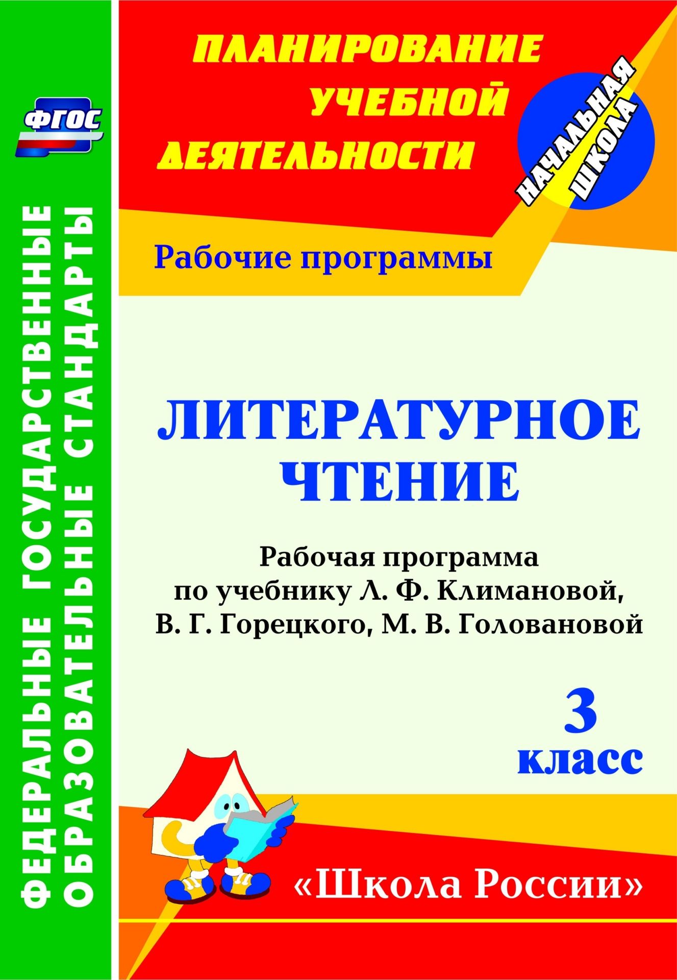 

Рабочая программа Литературное чтение по учебнику Л.Ф. Климановой. 3 класс