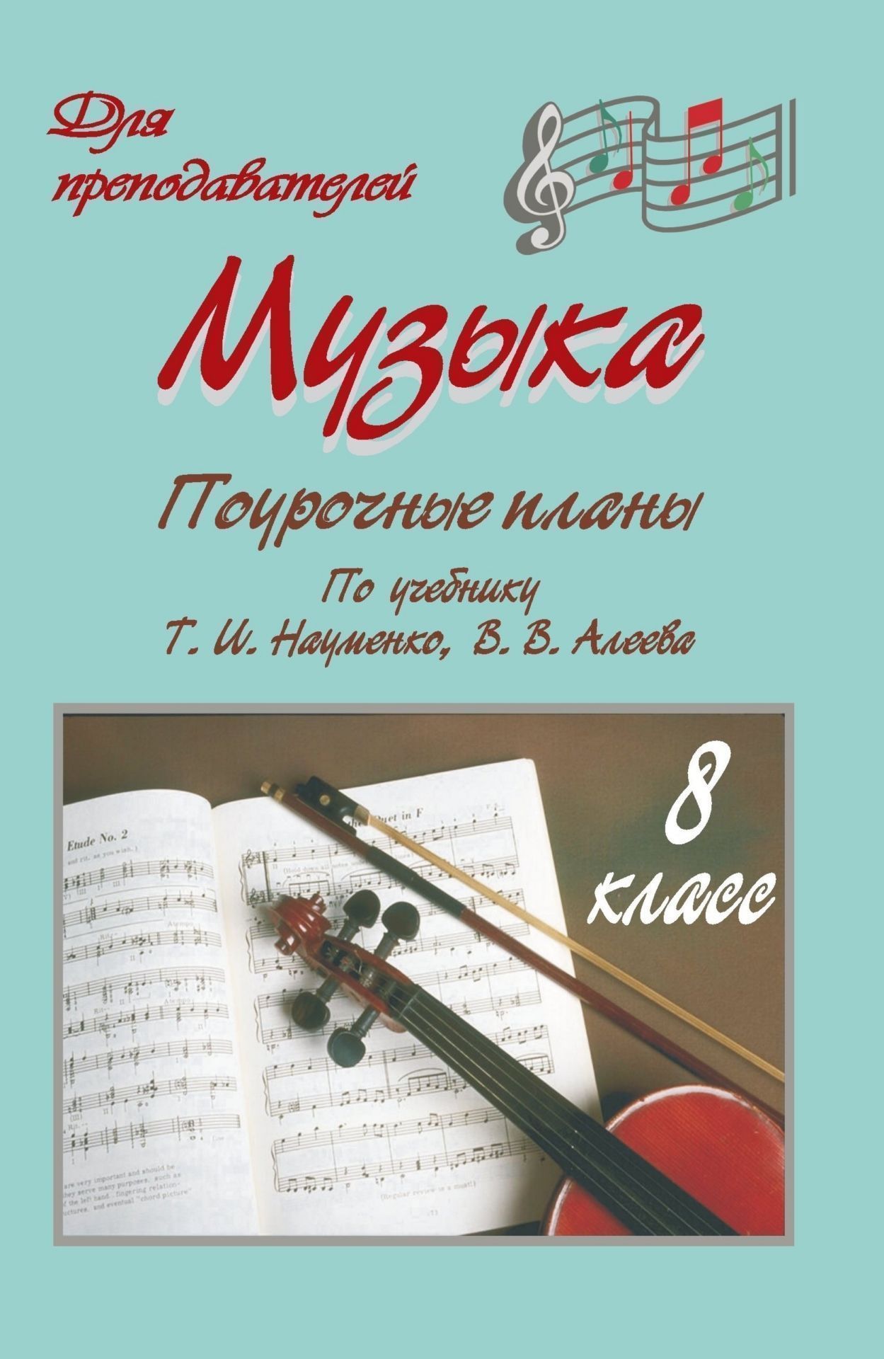 

Поурочные планы Музыка. 8 класс
