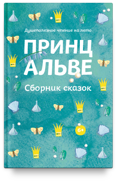 фото Принц альве. сборник сказок. душеполезное чтение на лето.(книги никея 9156)