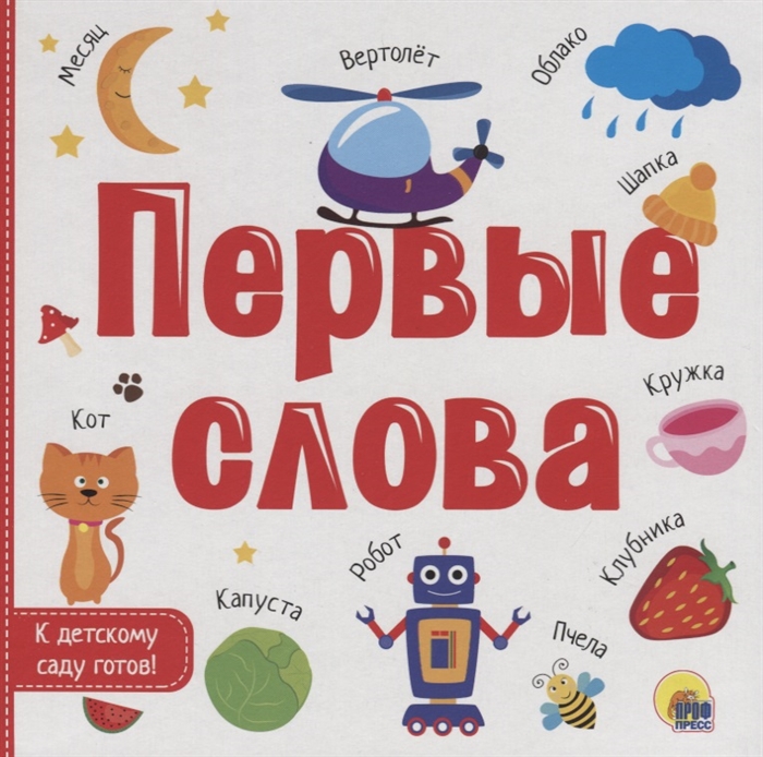 фото Книжка книга. первые слова проф-пресс