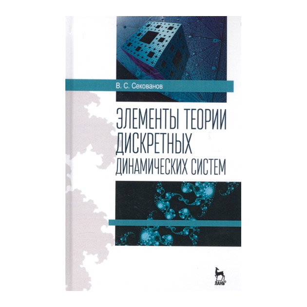 

Элементы теории Дискретных Динамических Систем, Учебное пособие