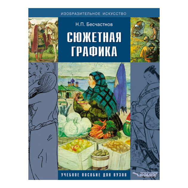 

Сюжетная графика. Учебное пособие для студентов ВУЗов. обучающихся по специальности "Гр…