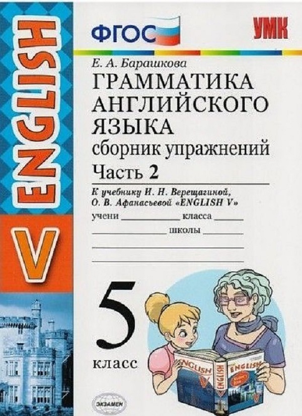 

Умк Верещагина. Англ. Язык. Сб. Упражнений 5 кл. Ч. 2. Барашкова. (Фгос).