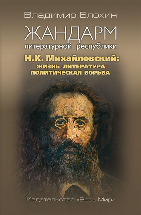 

Жандарм литературной республики Н.К. Михайловский: жизнь, литература, политическая борьба