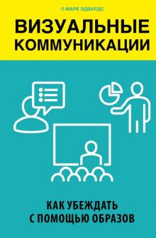 фото Книга визуальные коммуникаци и как убеждать с помощью образов бомбора