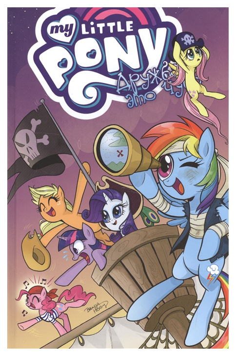 

Комикс Фабрика комиксов My little Pony My little pony. Дружба - это чудо. Том 4