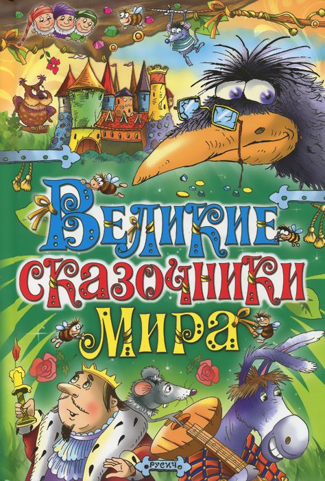 

Великие Сказочники Мира