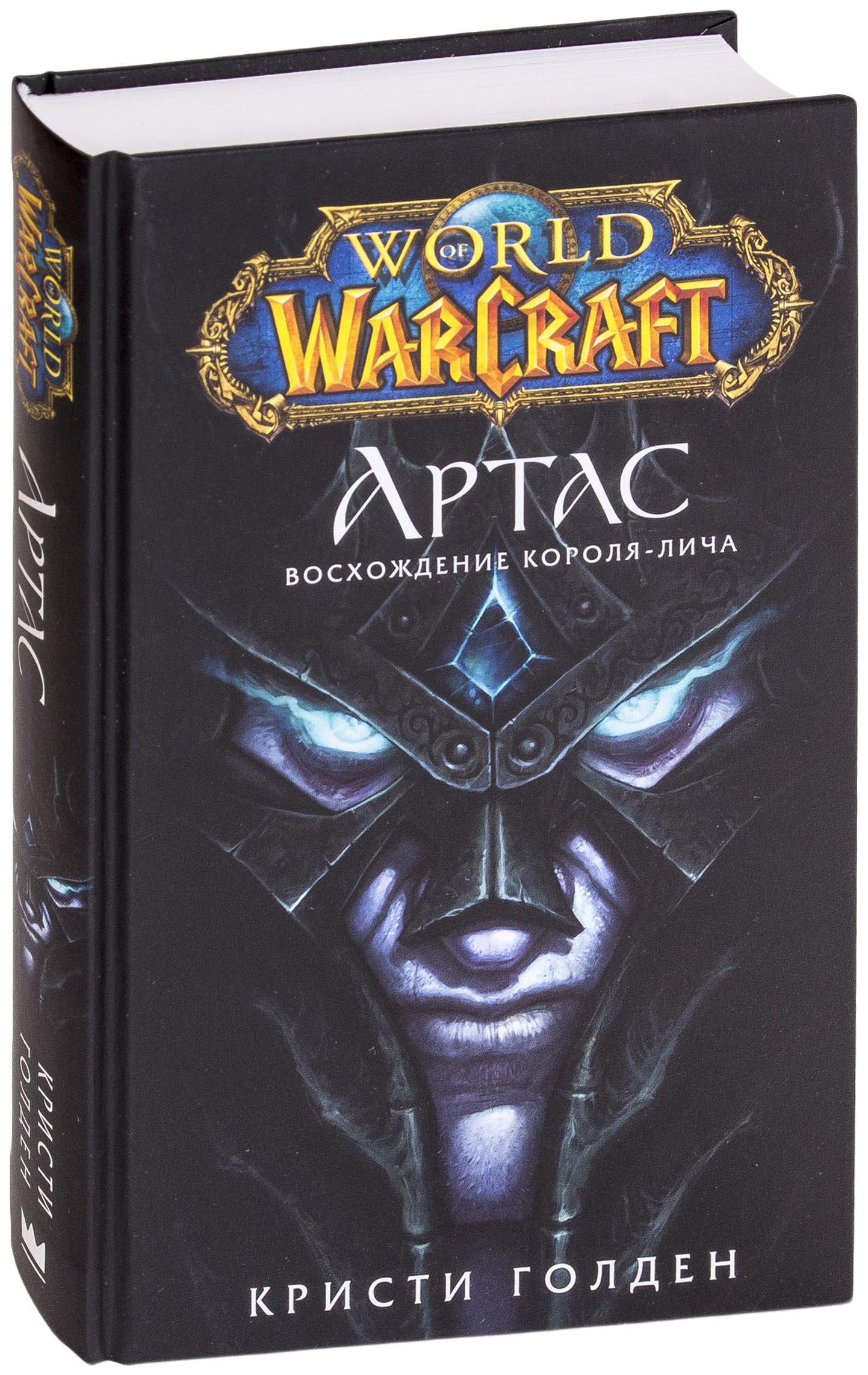 

Книга АСТ World of Warcraft: Артас. Восхождение Короля-лича