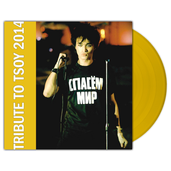 Сборник Tribute To Tsoy 2014: Спасём Мир (Coloured Vinyl)(LP)