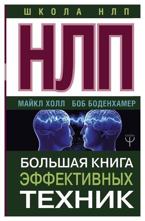 

Книга Нлп, Большая книга Эффективных техник