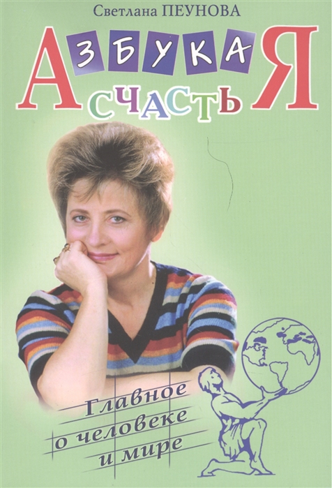 

Книга Азбука счастья. Главное о человеке и мире
