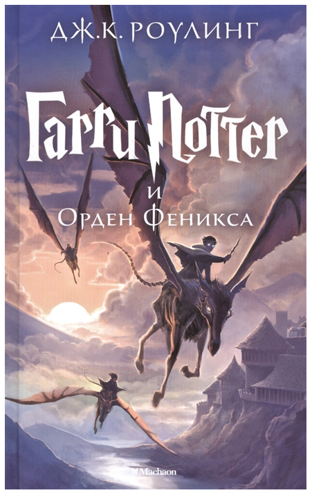 

Книга Гарри Поттер и Орден Феникса