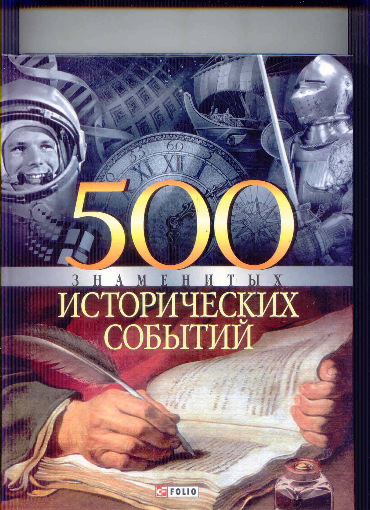 фото Книга 500 знаменитых исторических событий folio