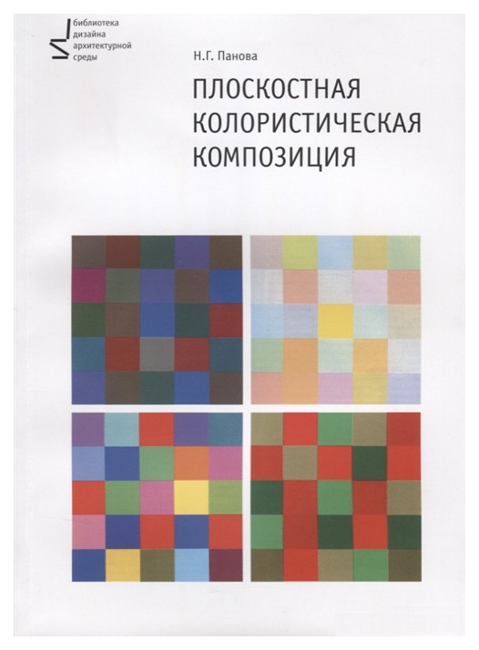 

БуксМАрт Панова Н. «Плоскостная колористическая композиция, 2-е издание»