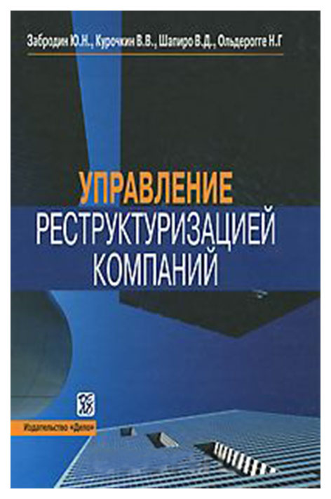 

Управление реструктуризацией компаний