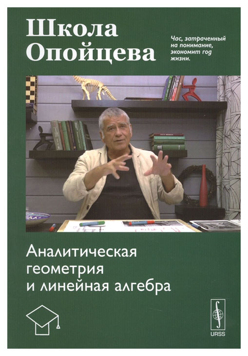 

URSS Школа Опойцева. Аналитическая геометрия и линейная алгебра