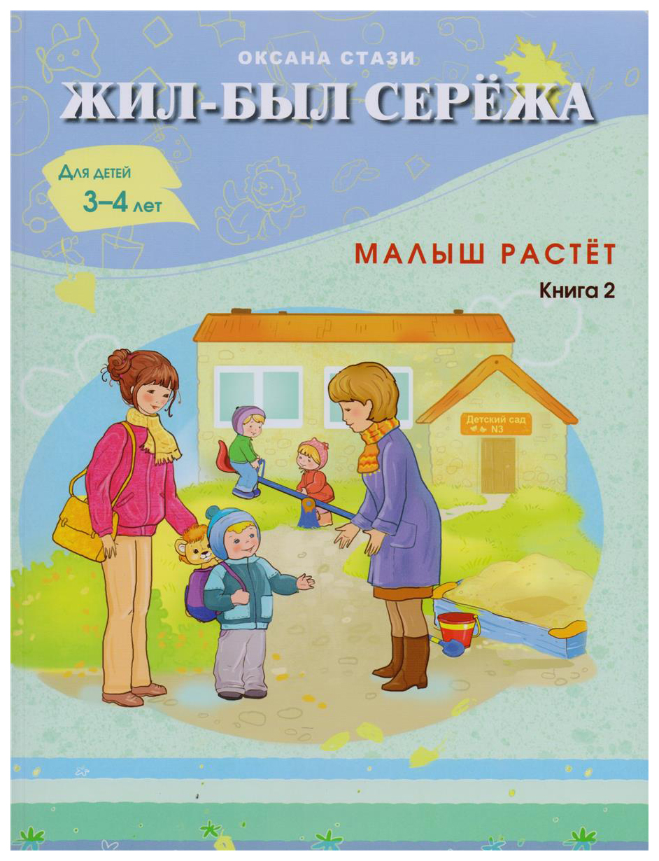 фото Книга билингва жил-был сережа. малыш растет. книга 2