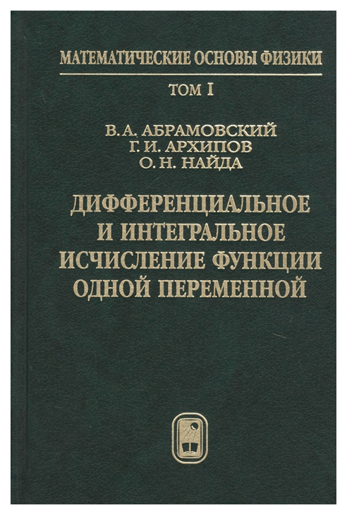 

Физматлит Дифференциальное и интегральное исчисление функции одной переменной. Том 1