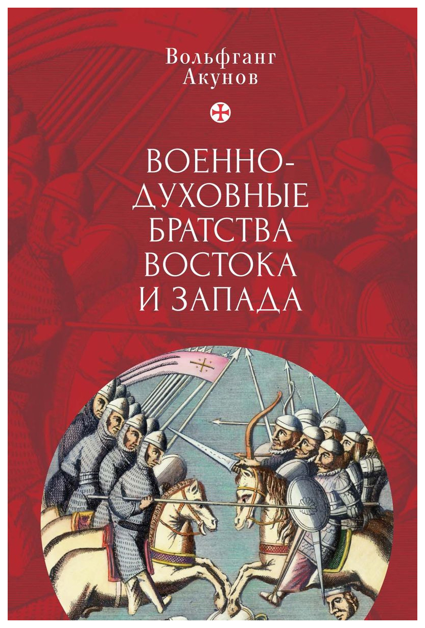 фото Книга военно-духовные братства востока и запада алетейя