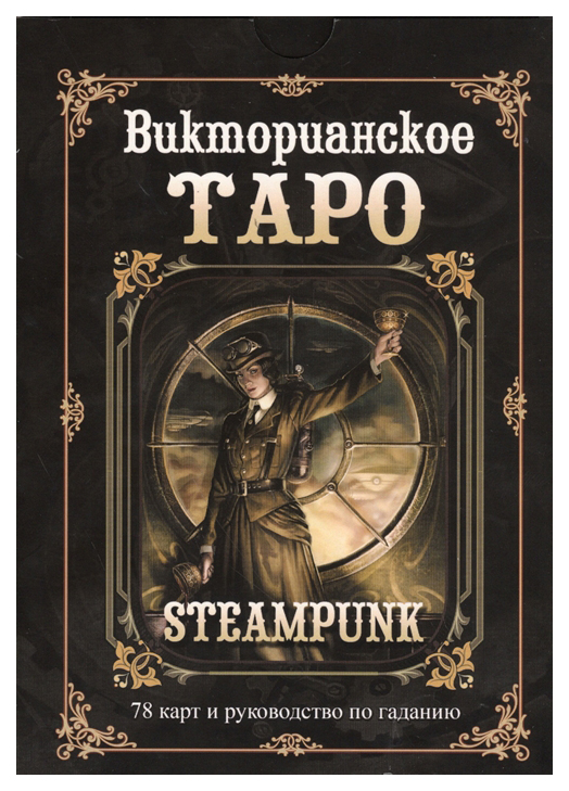 

ГРАНД-ФАИР. Викторианское Таро, Черный
