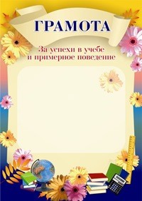 

Грамота за успехи в учебе и примерное поведение. /КЖ-182а